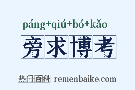 旁求博考是什么意思的图片